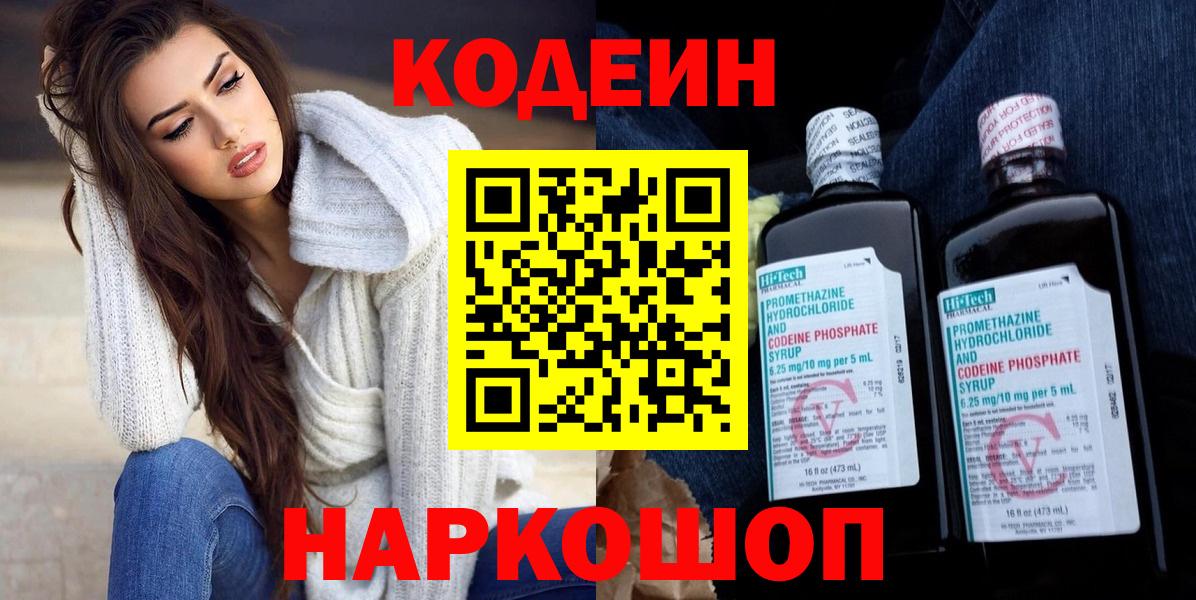 Кодеин Purple Drank  Вход с VPN  Ливны  Кодеиновый сироп Lean напиток Lean (лин) 