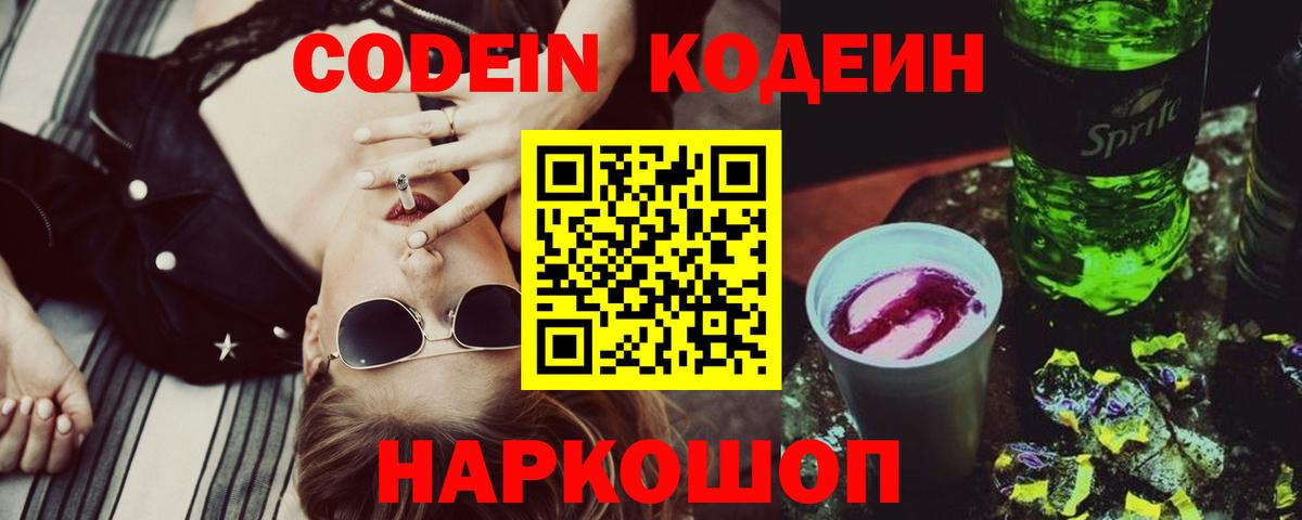 Кодеин Purple Drank Ливны